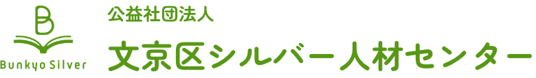 公益社団法人 文京区シルバー人材センター